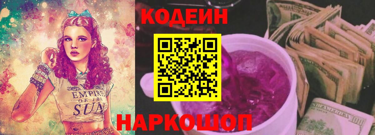 Кодеиновый сироп Lean напиток Lean (лин)  Вход с VPN  Codein Purple Drank  Спасск-Дальний 