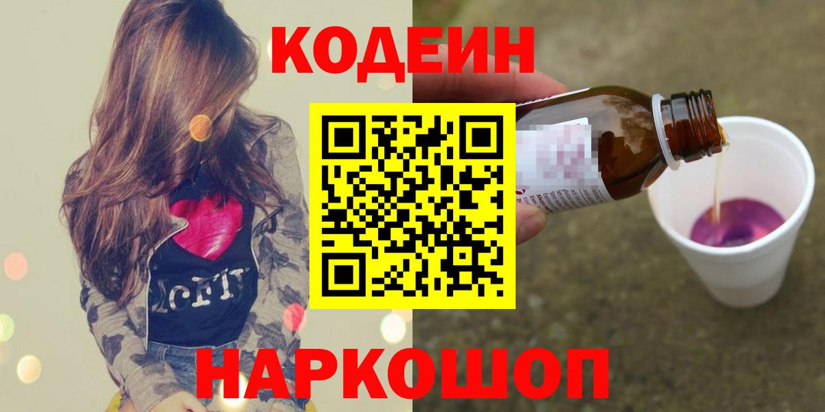 Кодеин Purple Drank Спасск-Дальний